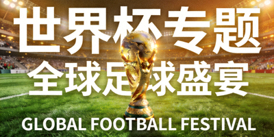 世界杯专题封面：大力神杯与绿茵球场，全球足球盛宴