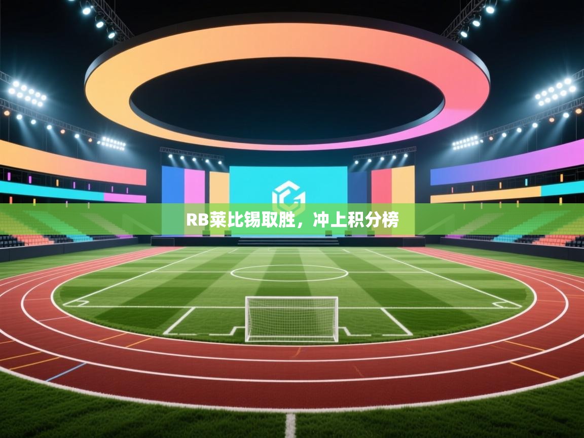 RB莱比锡取胜，冲上积分榜