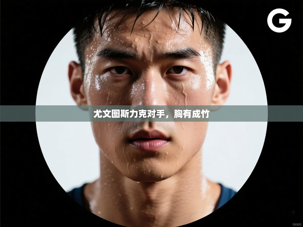 尤文图斯力克对手，胸有成竹