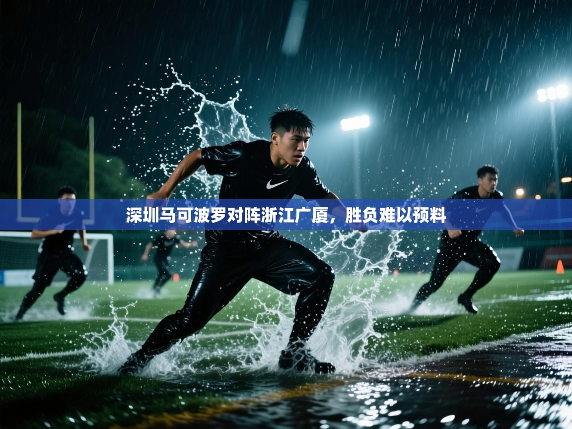 深圳马可波罗对阵浙江广厦，胜负难以预料