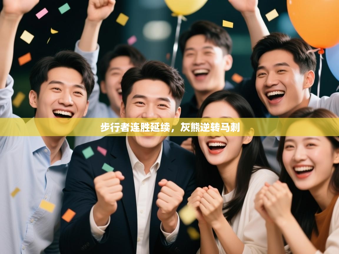 步行者连胜延续，灰熊逆转马刺