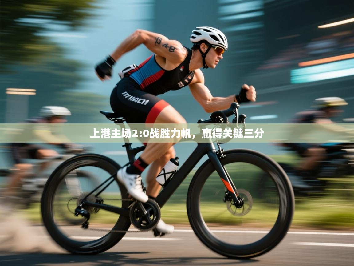 上港主场2:0战胜力帆，赢得关键三分