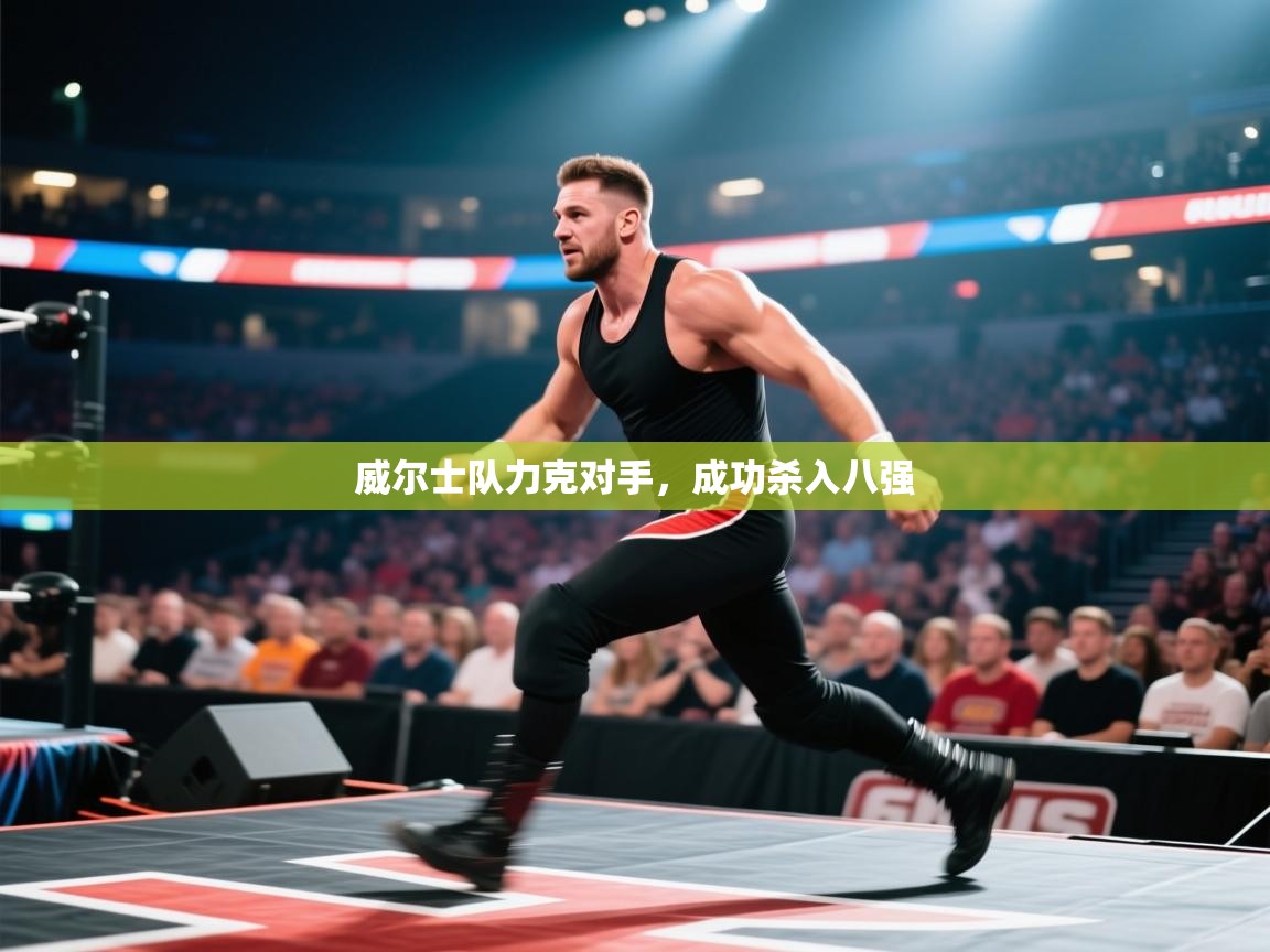 威尔士队力克对手，成功杀入八强