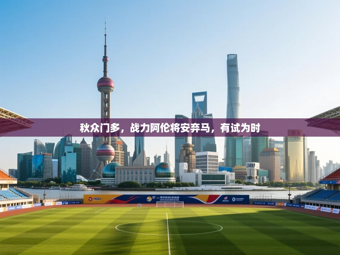 秋众门多，战力阿伦将安弃马，有试为时