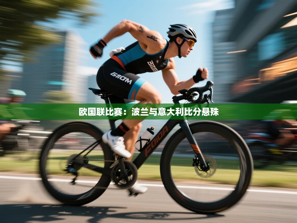 欧国联比赛：波兰与意大利比分悬殊