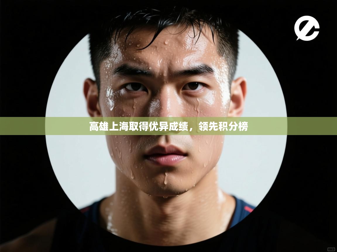 高雄上海取得优异成绩，领先积分榜